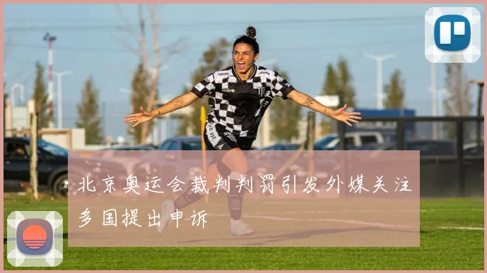 北京奥运会裁判判罚引发外媒关注多国提出申诉