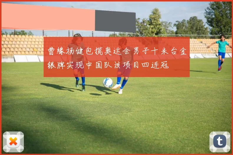 曹缘杨健包揽奥运会男子十米台金银牌实现中国队该项目四连冠