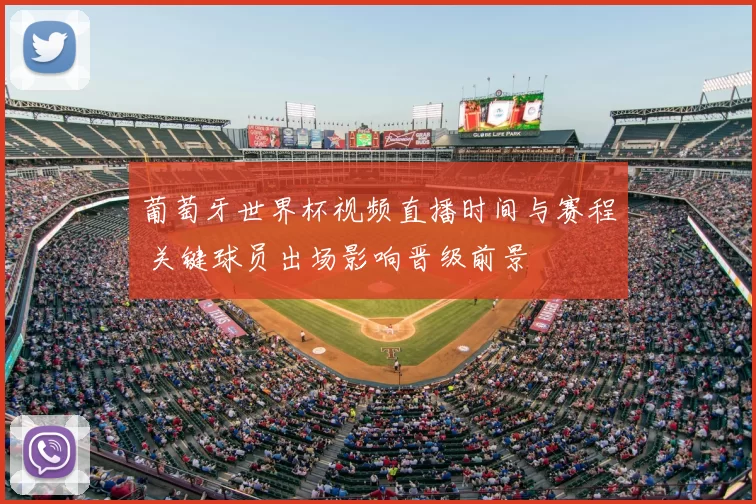 葡萄牙世界杯视频直播时间与赛程 关键球员出场影响晋级前景