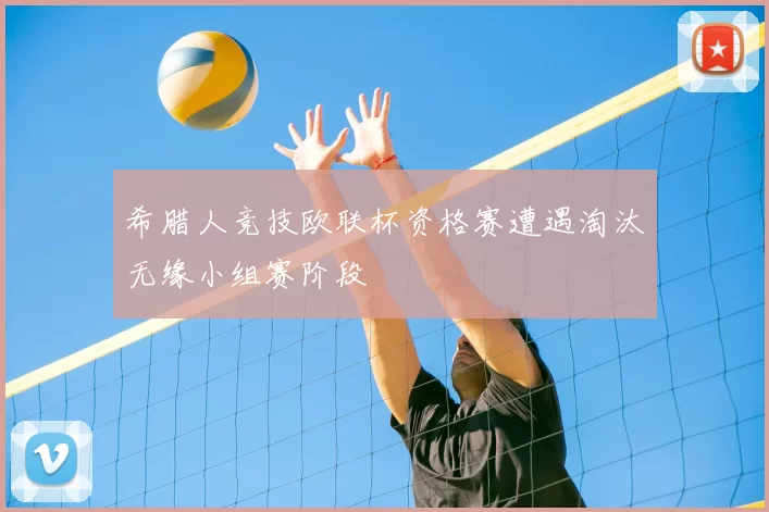 希腊人竞技欧联杯资格赛遭遇淘汰无缘小组赛阶段