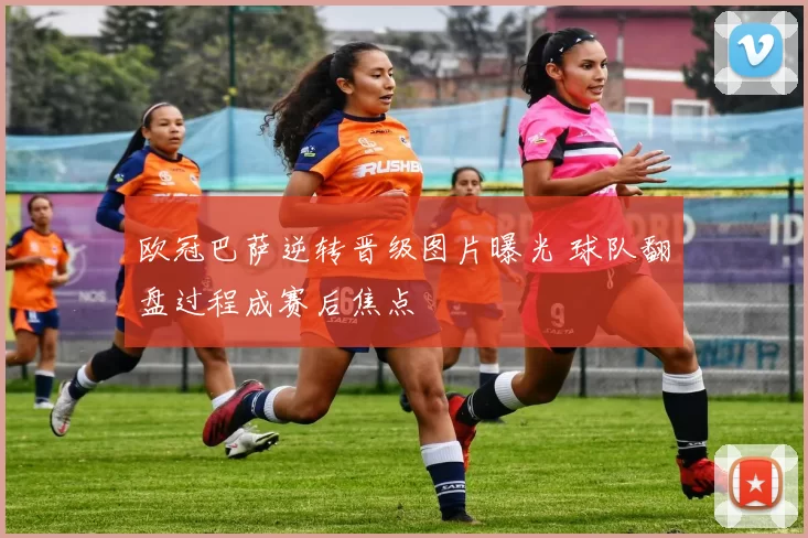 欧冠巴萨逆转晋级图片曝光 球队翻盘过程成赛后焦点