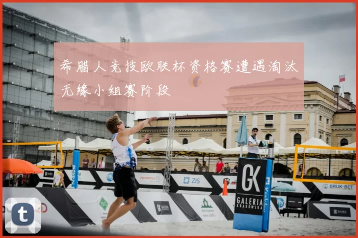 希腊人竞技欧联杯资格赛遭遇淘汰无缘小组赛阶段