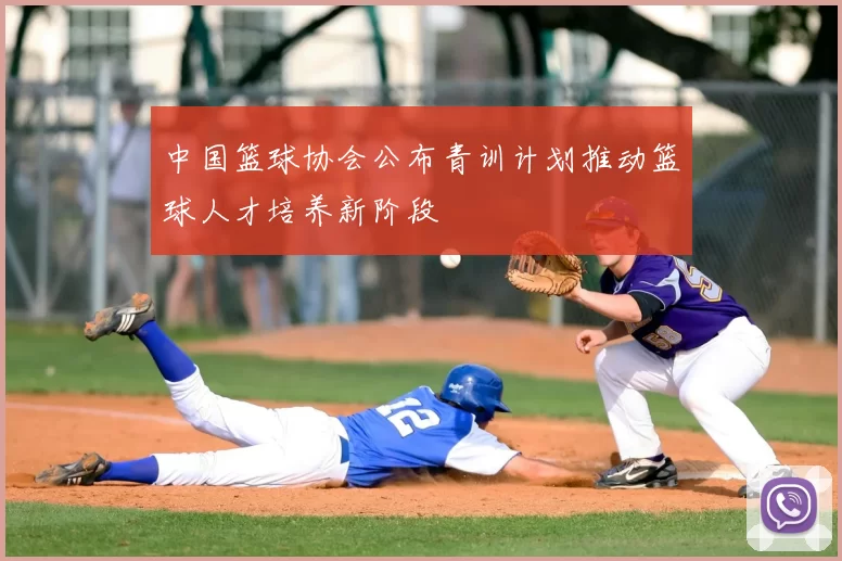 中国篮球协会公布青训计划推动篮球人才培养新阶段