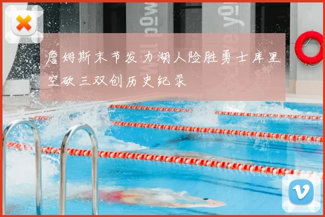 詹姆斯末节发力湖人险胜勇士库里空砍三双创历史纪录