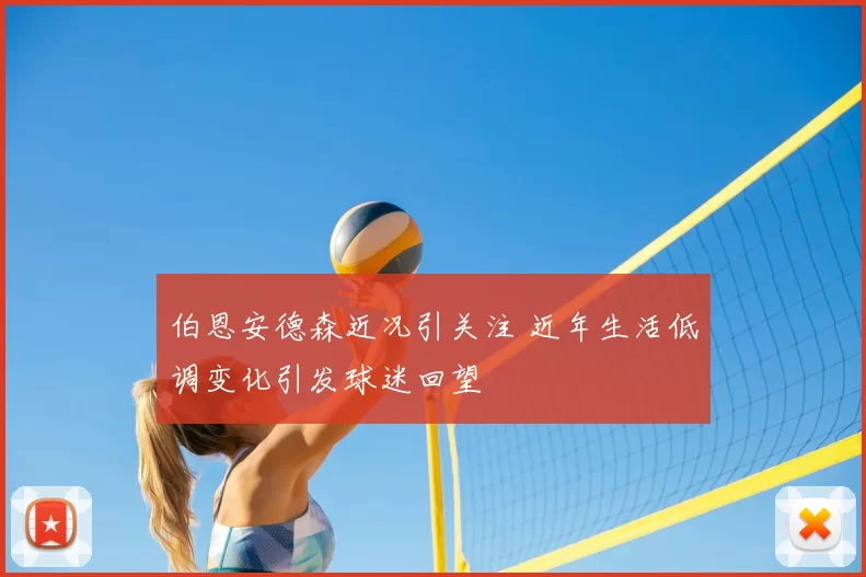 伯恩安德森近况引关注 近年生活低调变化引发球迷回望