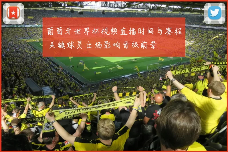 葡萄牙世界杯视频直播时间与赛程 关键球员出场影响晋级前景