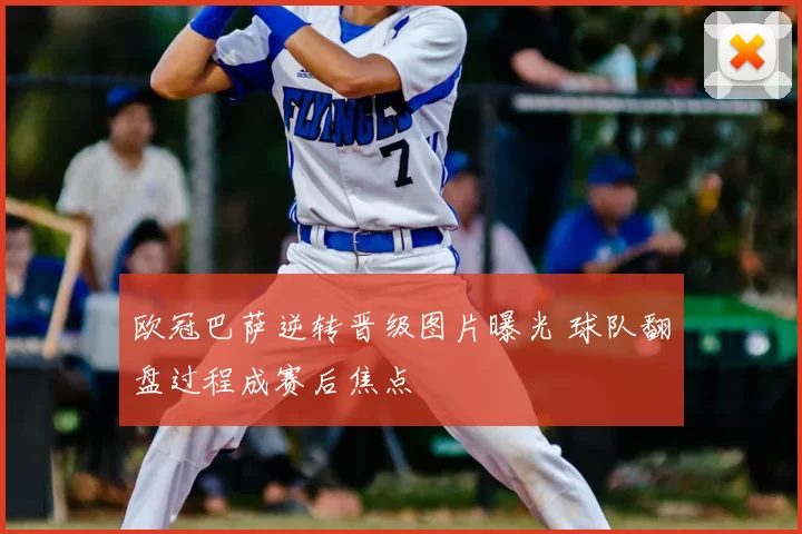 欧冠巴萨逆转晋级图片曝光 球队翻盘过程成赛后焦点