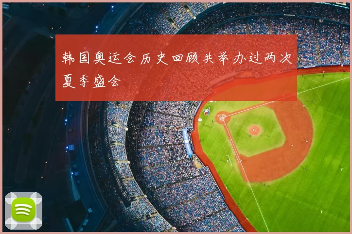 韩国奥运会历史回顾共举办过两次夏季盛会
