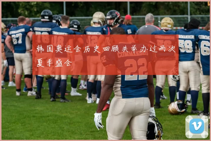 韩国奥运会历史回顾共举办过两次夏季盛会