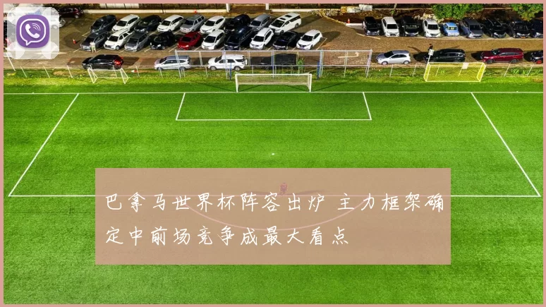 巴拿马世界杯阵容出炉 主力框架确定中前场竞争成最大看点