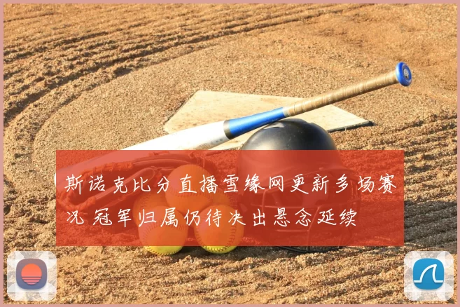 斯诺克比分直播雪缘网更新多场赛况 冠军归属仍待决出悬念延续