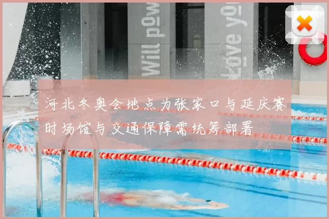 河北冬奥会地点为张家口与延庆赛时场馆与交通保障需统筹部署