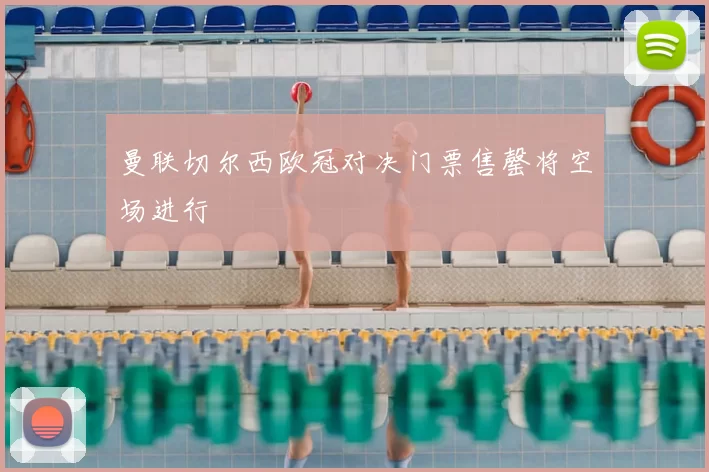 曼联切尔西欧冠对决门票售罄将空场进行