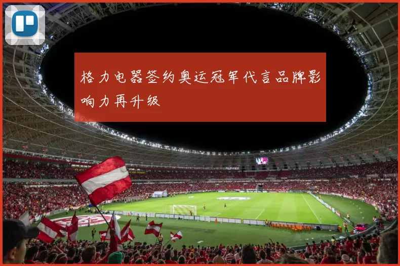 格力电器签约奥运冠军代言品牌影响力再升级