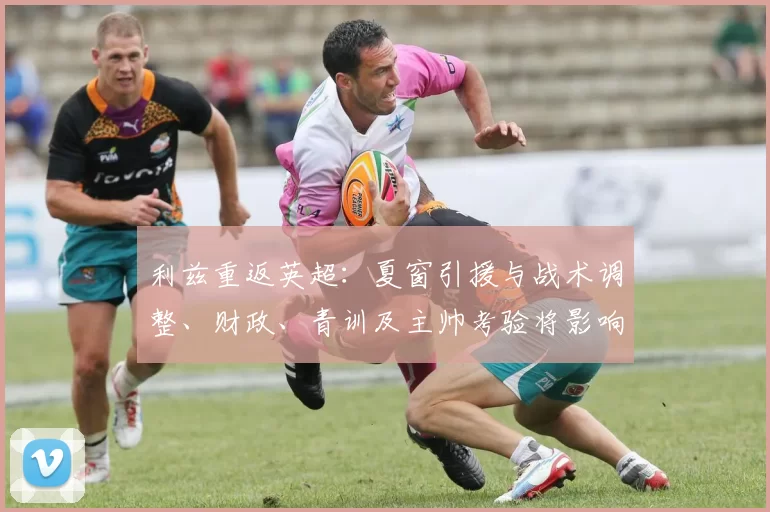 利兹重返英超：夏窗引援与战术调整、财政、青训及主帅考验将影响保级