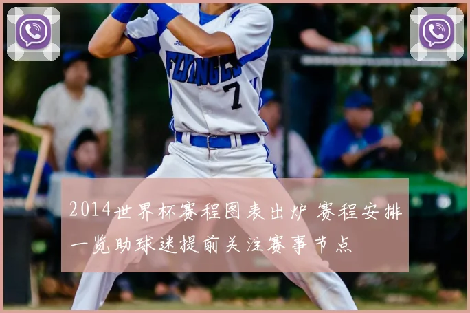 2014世界杯赛程图表出炉 赛程安排一览助球迷提前关注赛事节点
