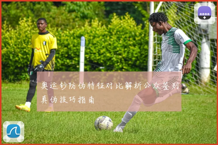 奥运钞防伪特征对比解析公众鉴别真伪技巧指南