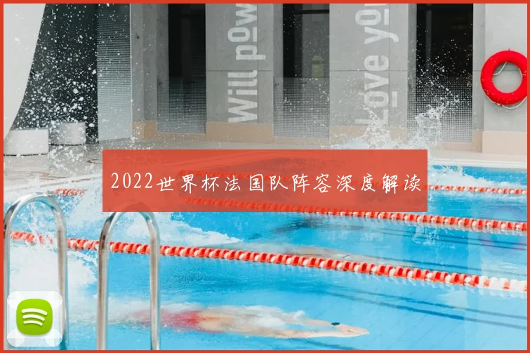 2022世界杯法国队阵容深度解读