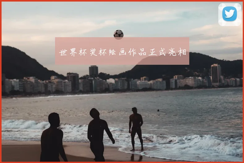 世界杯奖杯绘画作品正式亮相
