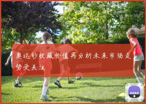 奥运钞收藏价值再分析未来市场走势受关注