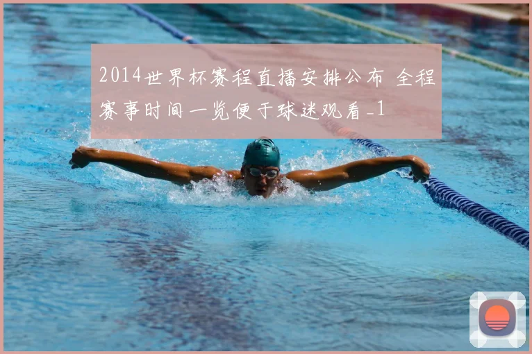 2014世界杯赛程直播安排公布 全程赛事时间一览便于球迷观看_1