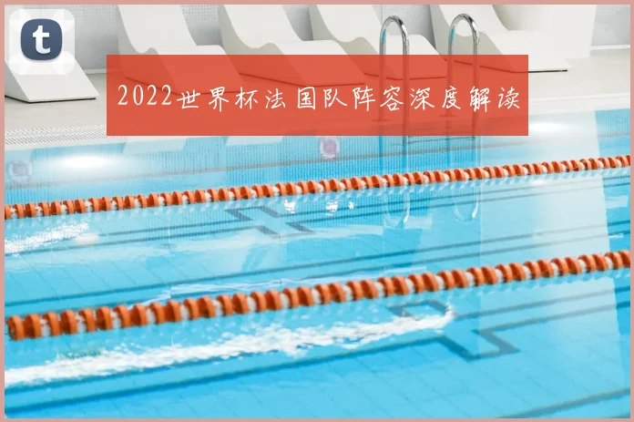 2022世界杯法国队阵容深度解读