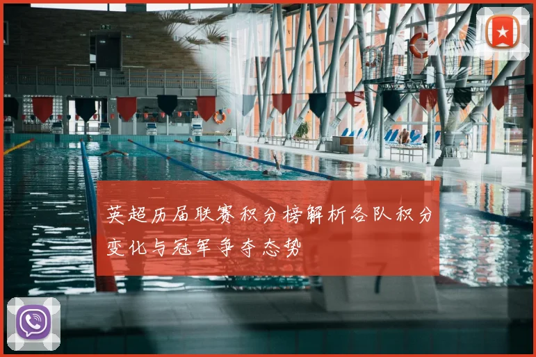 英超历届联赛积分榜解析各队积分变化与冠军争夺态势