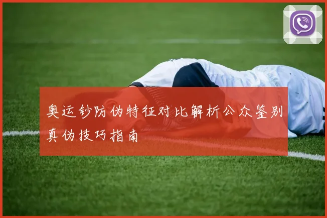 奥运钞防伪特征对比解析公众鉴别真伪技巧指南